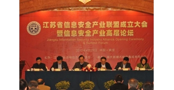 江苏省信息安全产业联盟正式成立