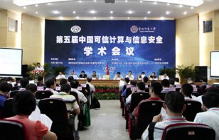 第五届中国可信计算与信息安全学术会议在贵州师范大学召开