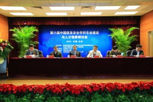 第六届中国信息安全学科建设与人才培养研讨会在天津理工大学成功召开