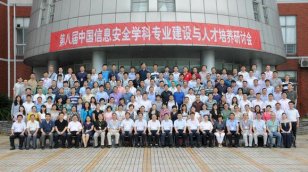 第八届中国信息安全学科专业建设与人才培养研讨会举行(图)