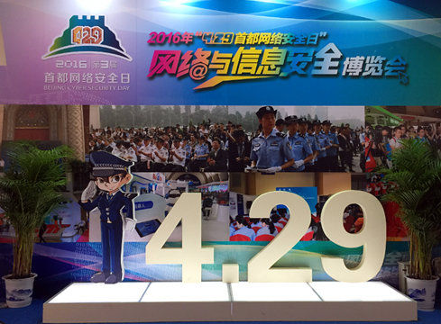 4.29首都网络安全日