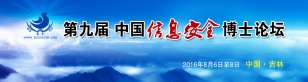 2016年第九届中国信息安全博士论坛盛大开幕