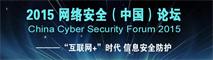 2015网络安全（中国）论坛8月在上海举办