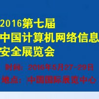 2016第七届中国(北京)国际计算机网络与信息安全展览会